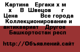 	 Картина “ Ергаки“х.м 30 х 40 В. Швецов 2017г › Цена ­ 5 500 - Все города Коллекционирование и антиквариат » Другое   . Башкортостан респ.